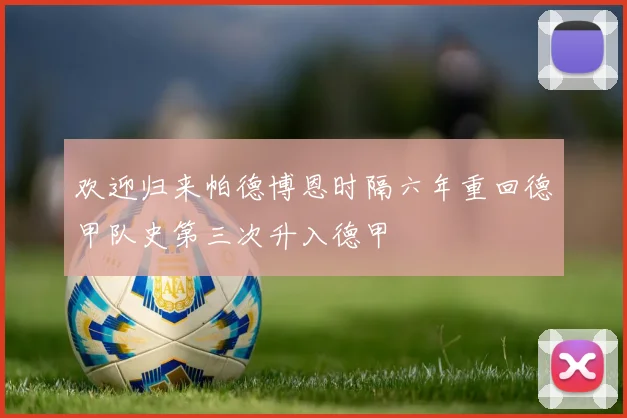 欢迎归来帕德博恩时隔六年重回德甲队史第三次升入德甲