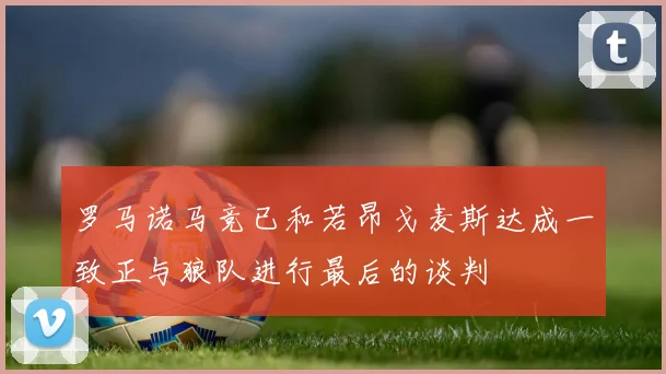 罗马诺马竞已和若昂戈麦斯达成一致正与狼队进行最后的谈判