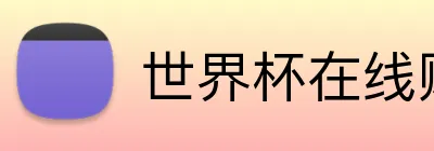 世界杯在线购彩 Logo